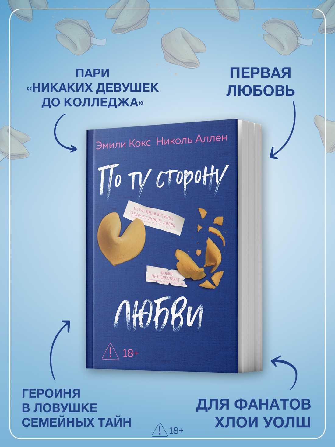 Промо материал к книге "По ту сторону любви" №1