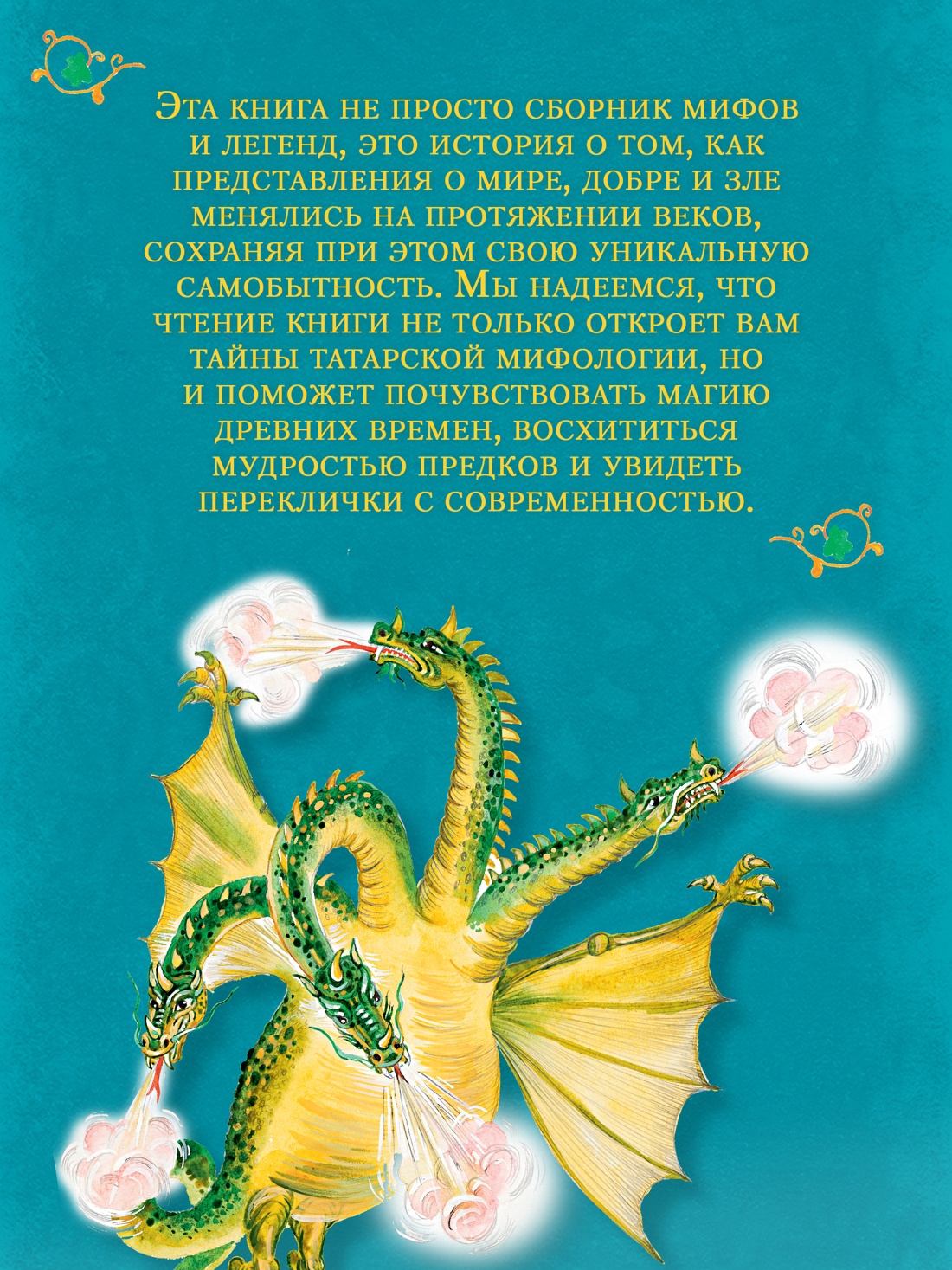 Промо материал к книге "От Алыпа до Шурале. Таинственные персонажи татарской мифологии." №3