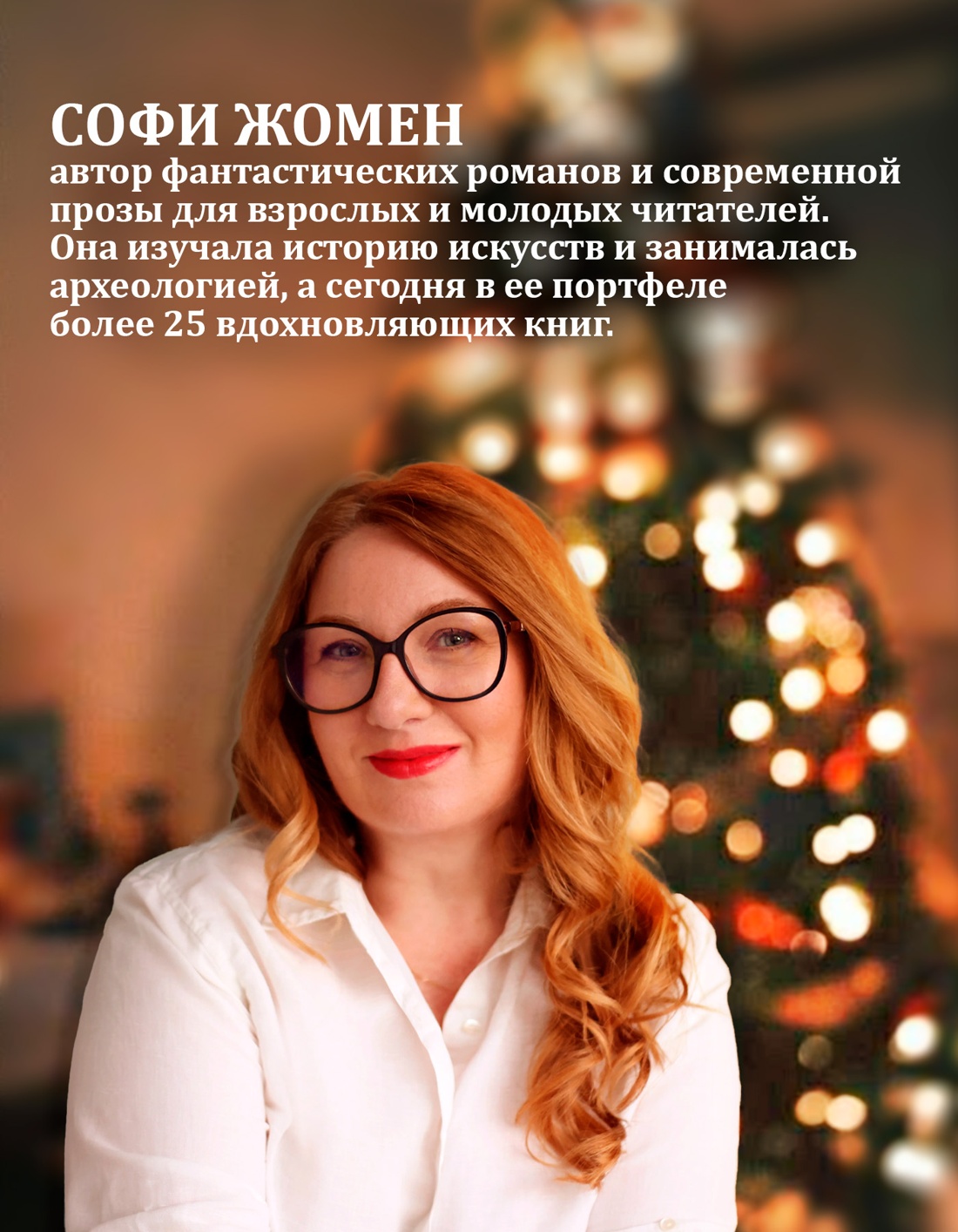 Промо материал к книге "В Рождество звезды светят ярче" №4