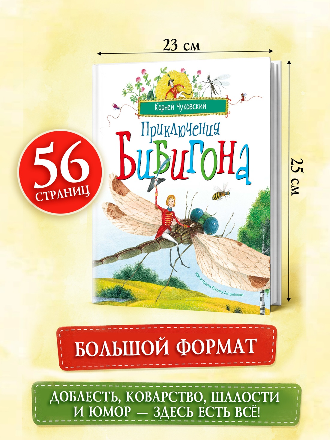 Промо материал к книге "Приключения Бибигона (илл. Антоненкова)" №2