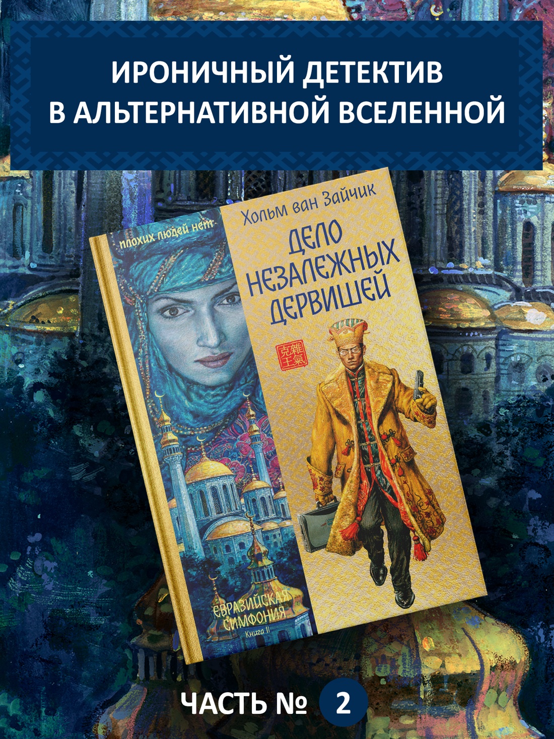 Промо материал к книге "Дело незалежных дервишей" №0
