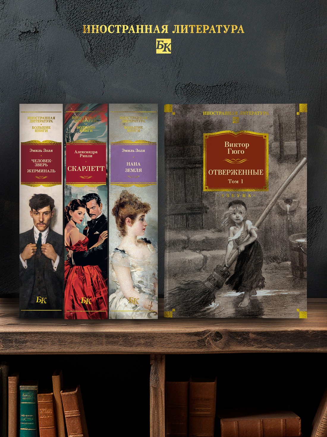 Промо материал к книге "Отверженные в 2 томах (комплект с илл.)" №3