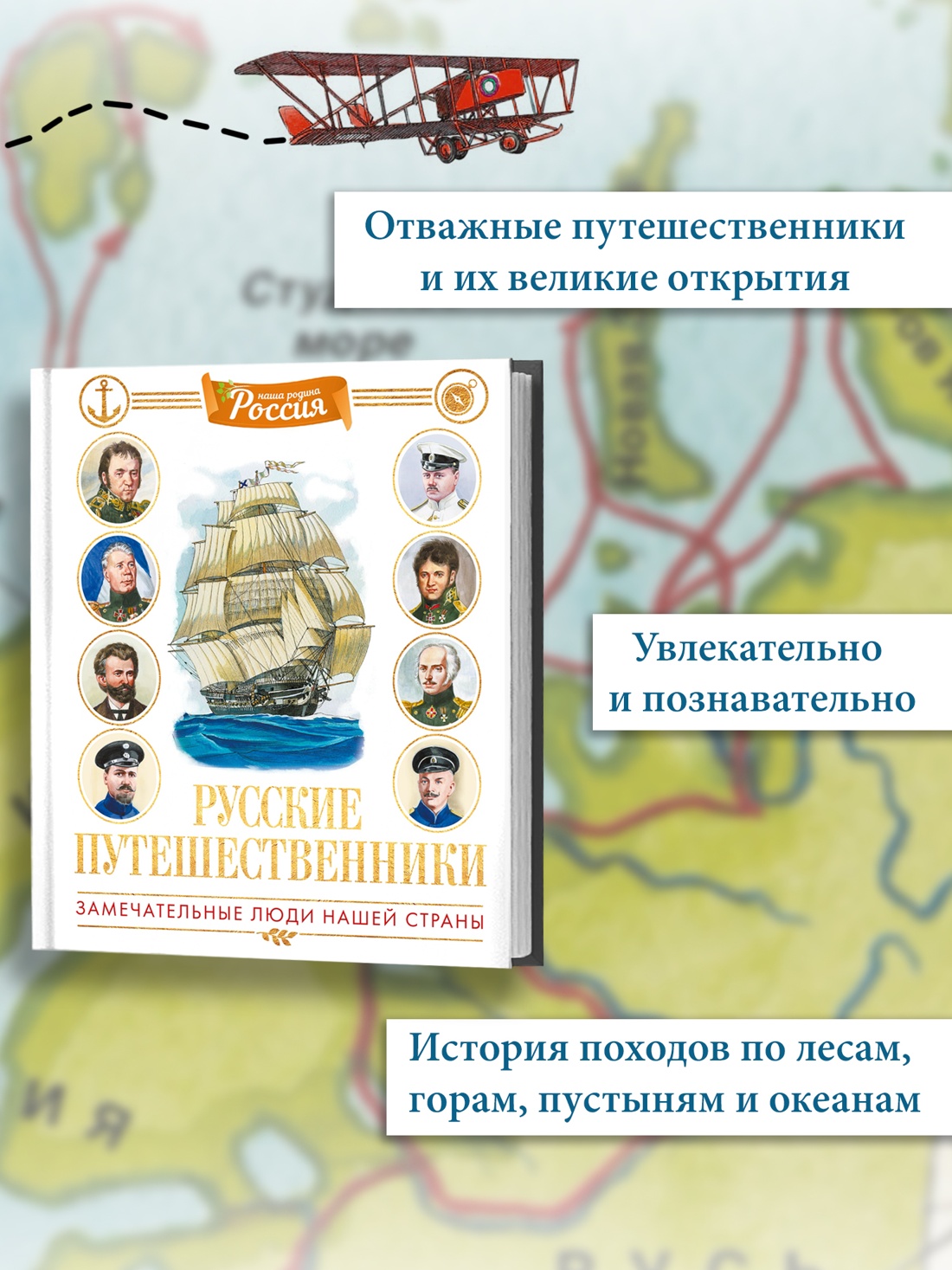 Промо материал к книге "Русские путешественники (илл)" №1