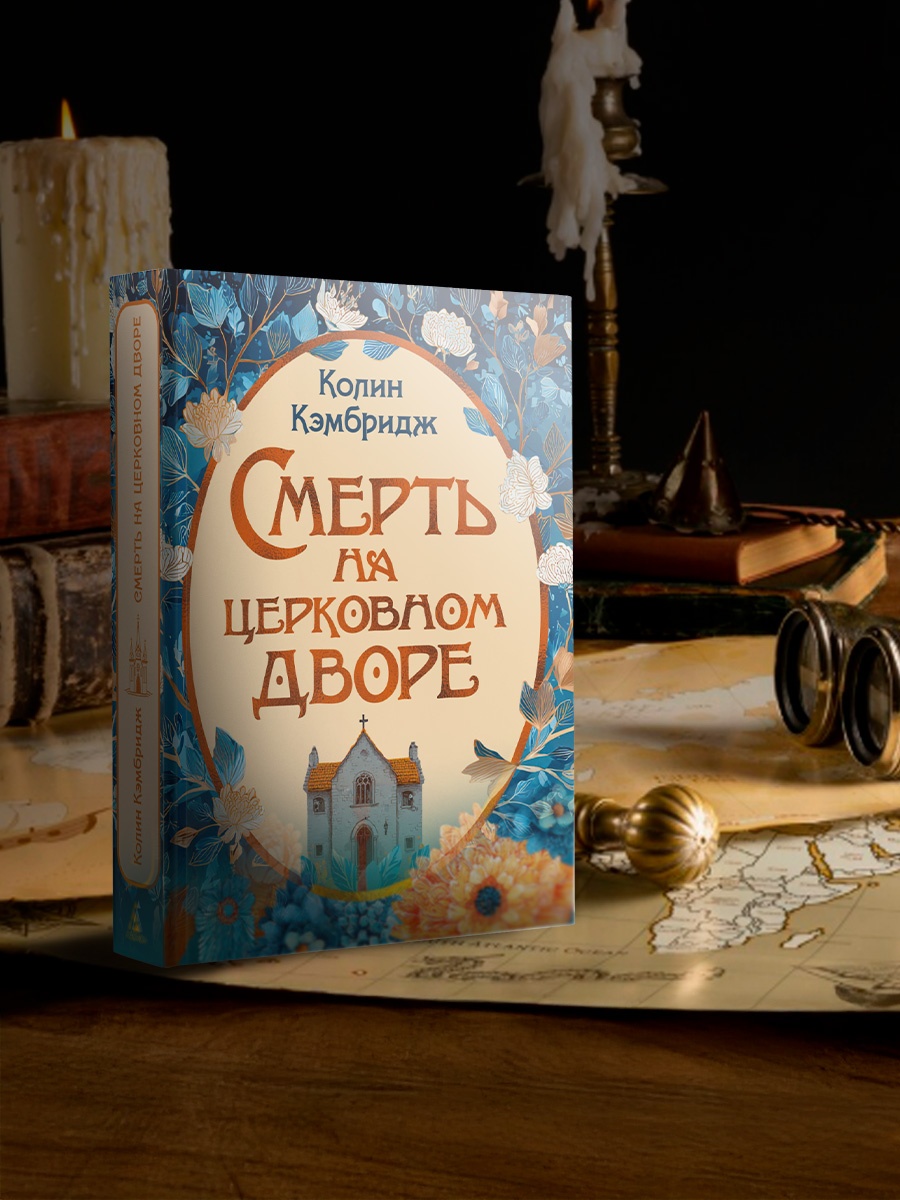 Промо материал к книге "Смерть на церковном дворе" №3