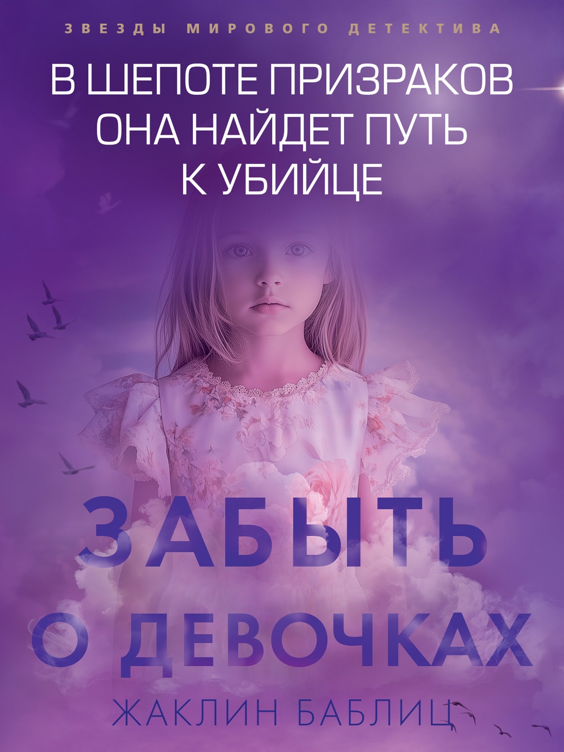 Промо материал к книге "Забыть о девочках" №0