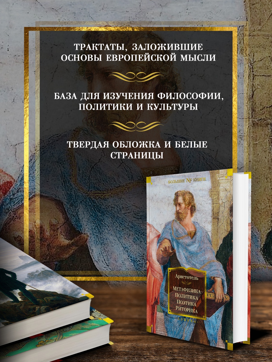 Промо материал к книге "Метафизика. Политика. Поэтика. Риторика" №1