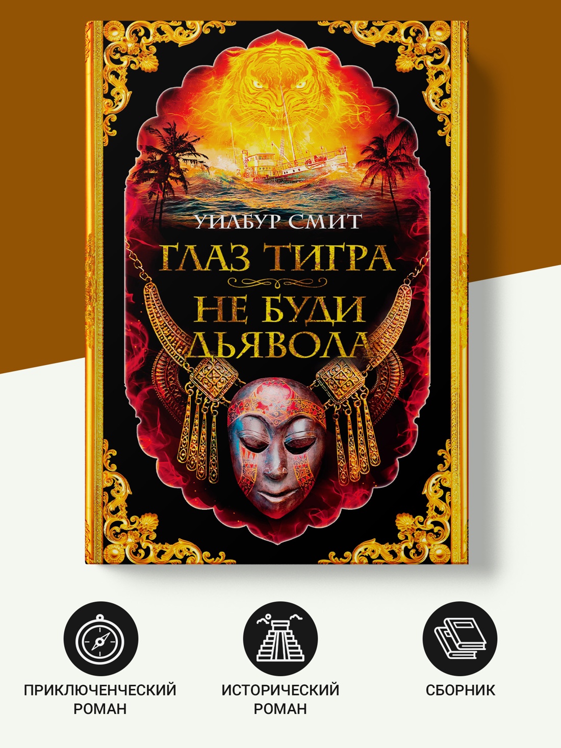 Промо материал к книге "Глаз тигра. Не буди дьявола" №1