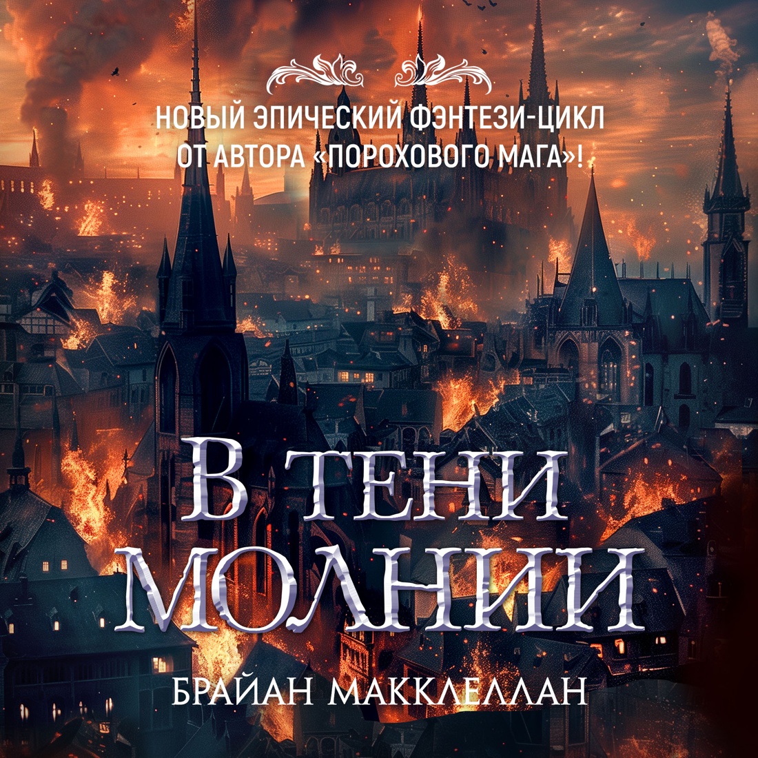 Промо материал к книге "В тени молнии" №1