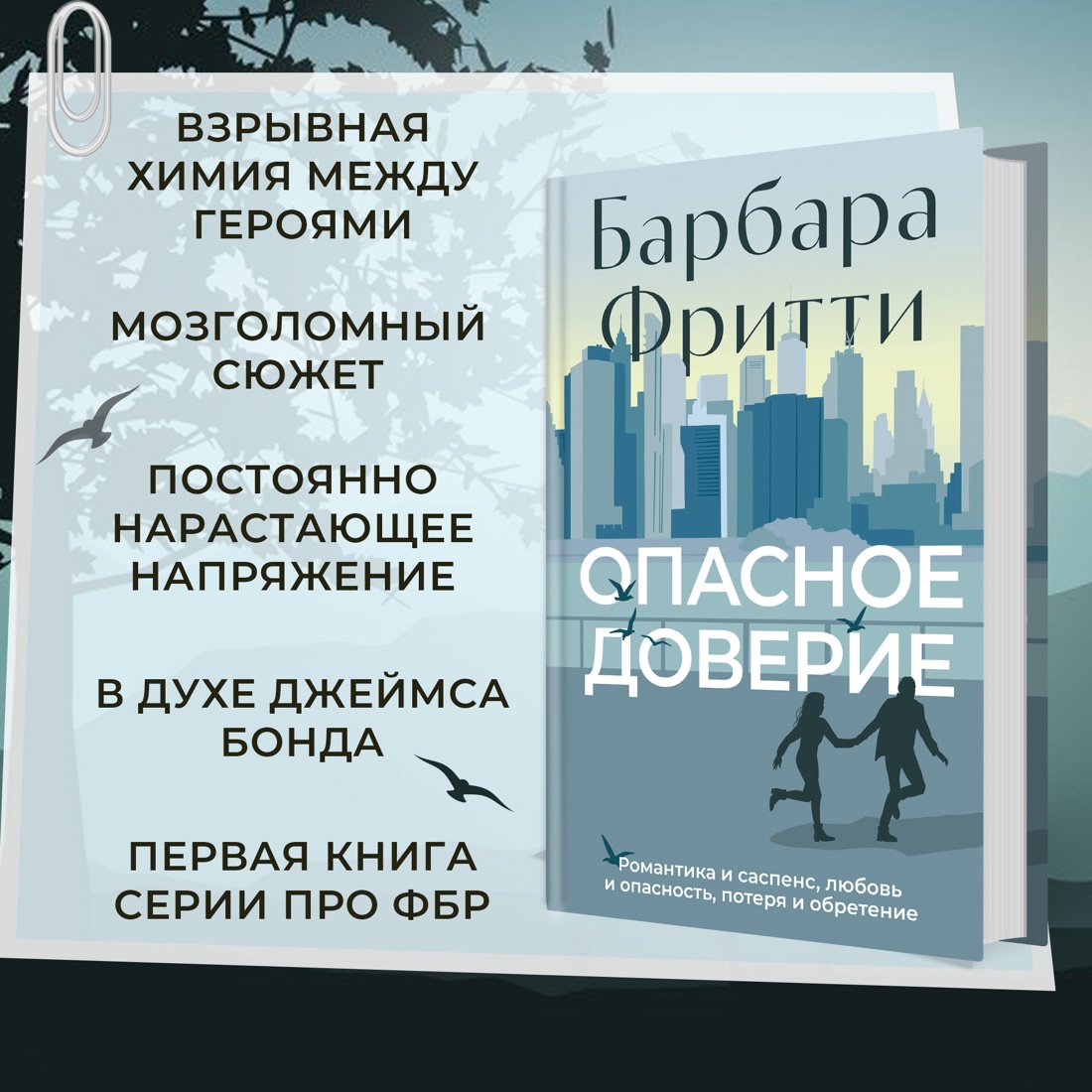 Промо материал к книге "Опасное доверие" №1