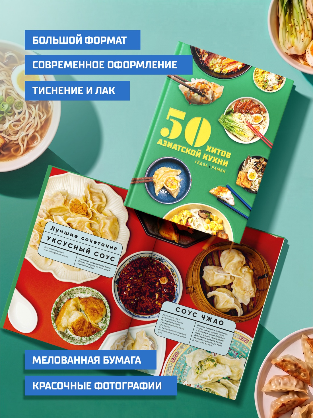 Промо материал к книге "50 хитов азиатской кухни" №2