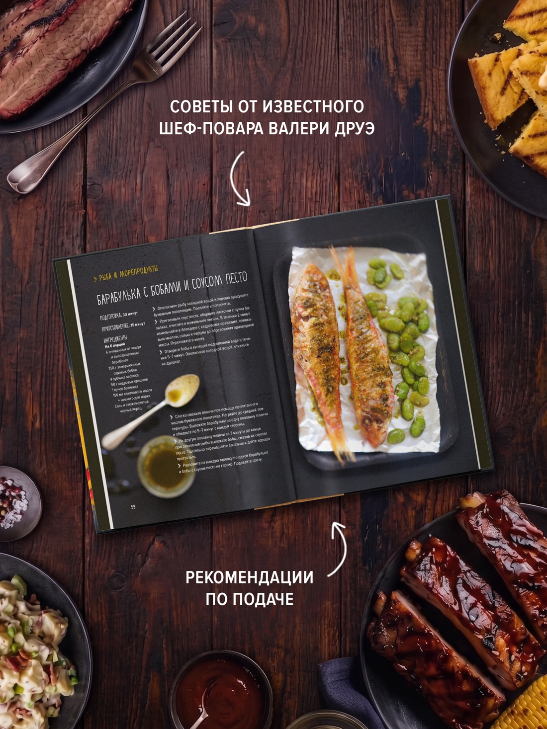 Промо материал к книге "BBQ: гриль во всем его многообразии" №2