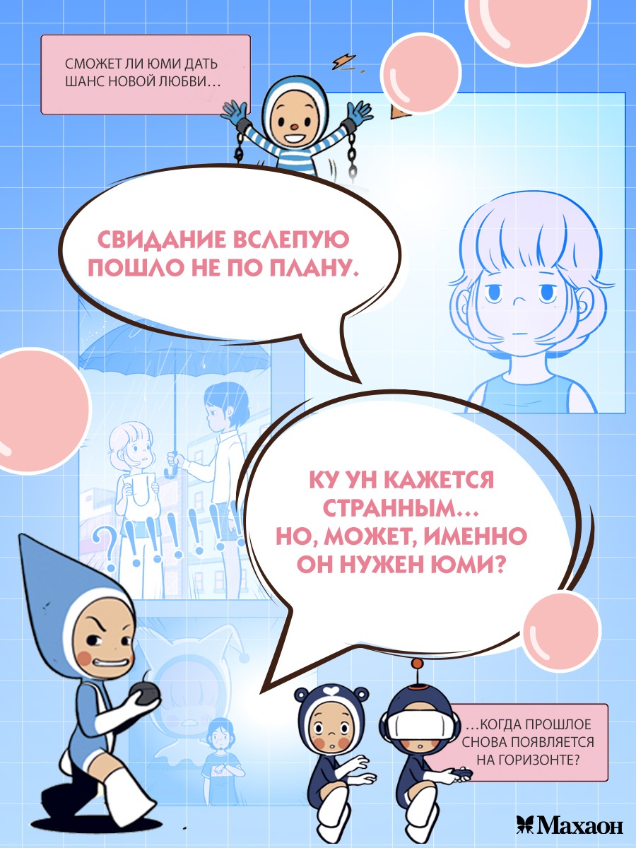 Промо материал к книге "Клетки Юми. Том 2" №4