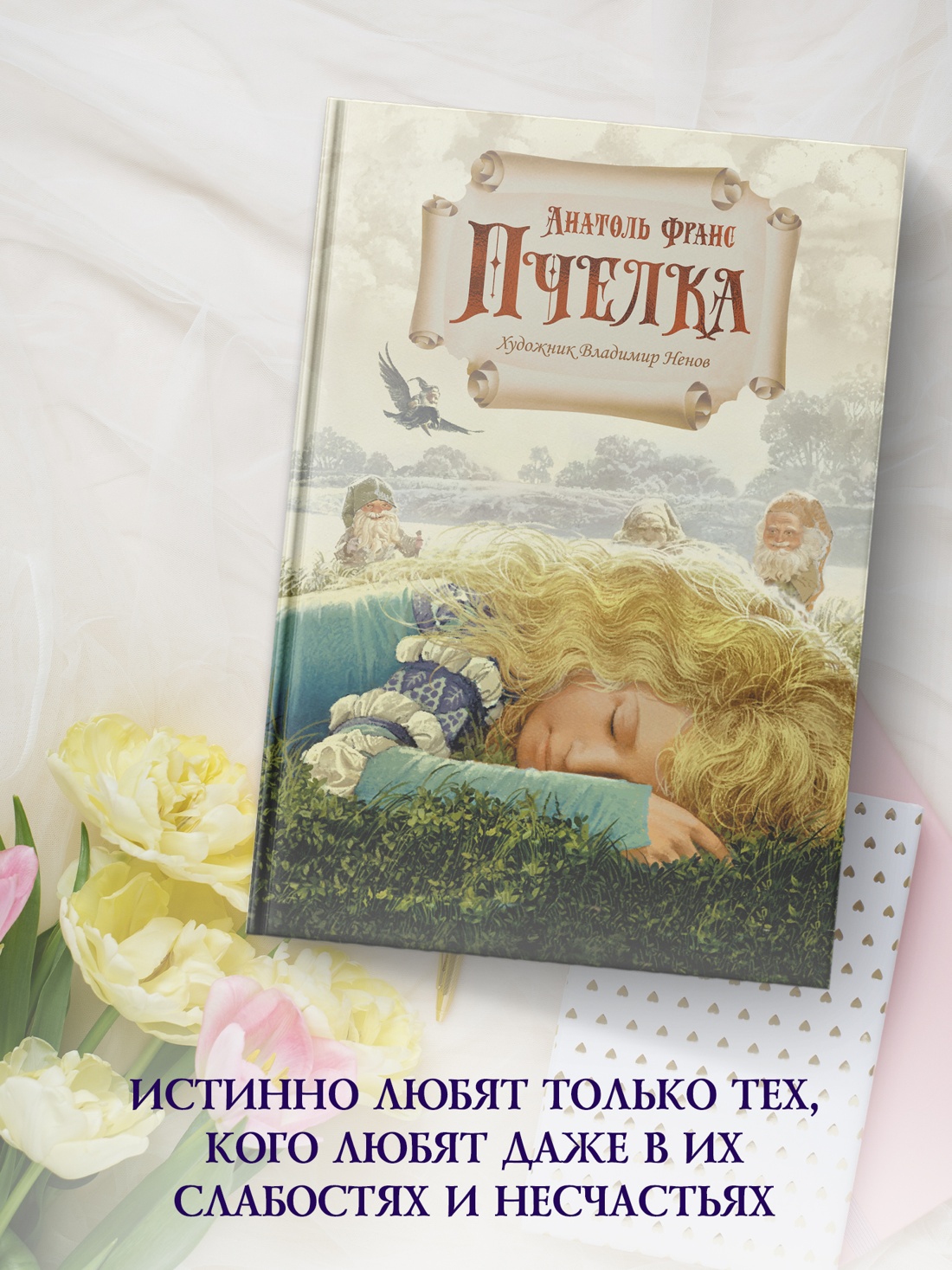 Промо материал к книге "Пчелка (илл. В. Ненова)" №3