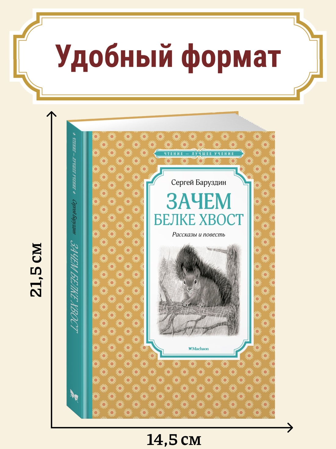 Промо материал к книге "Зачем белке хвост. Рассказы и повесть" №0