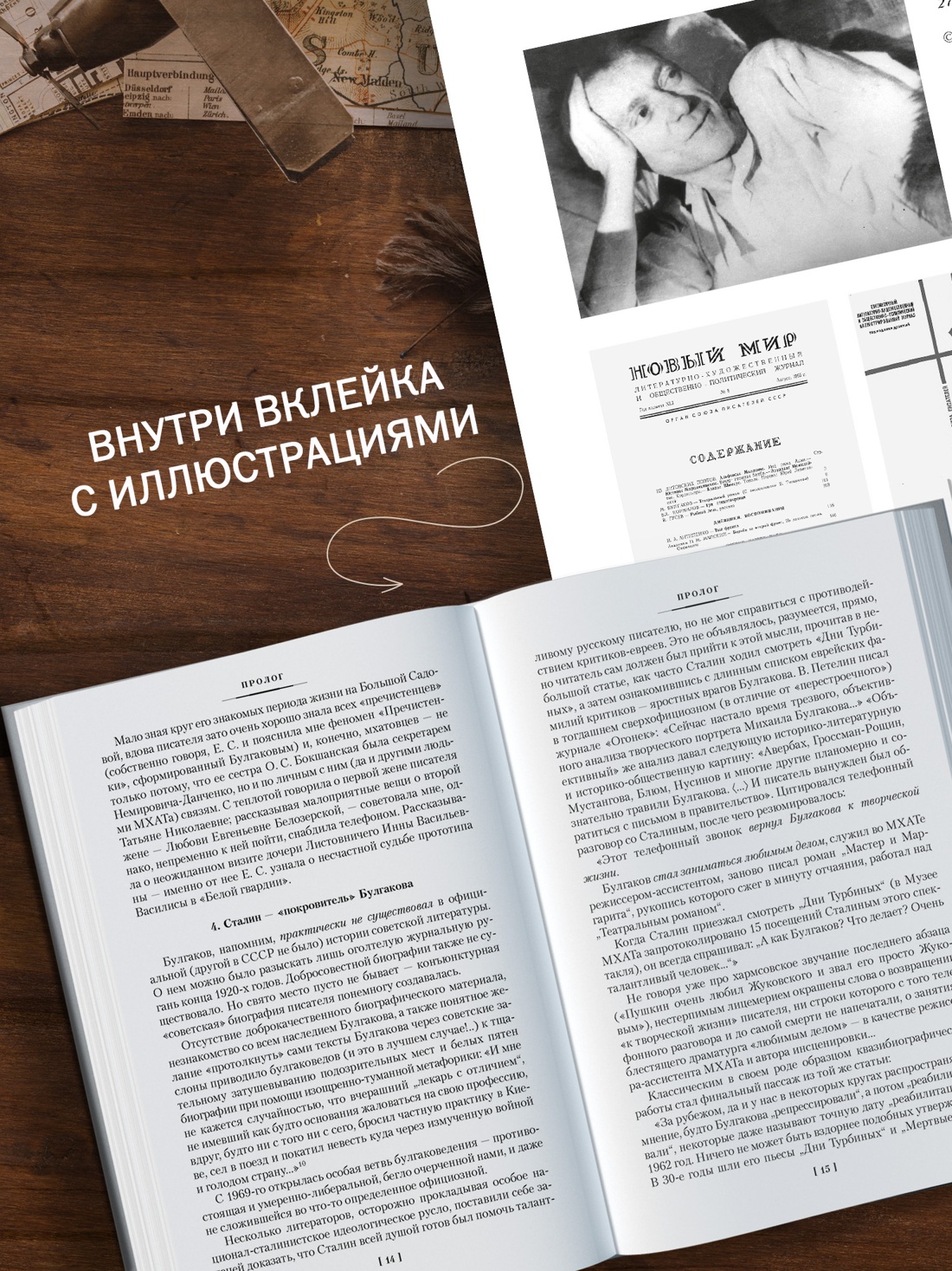 Промо материал к книге "Жизнеописание Михаила Булгакова (Non-Fiction. Большие книги)" №3