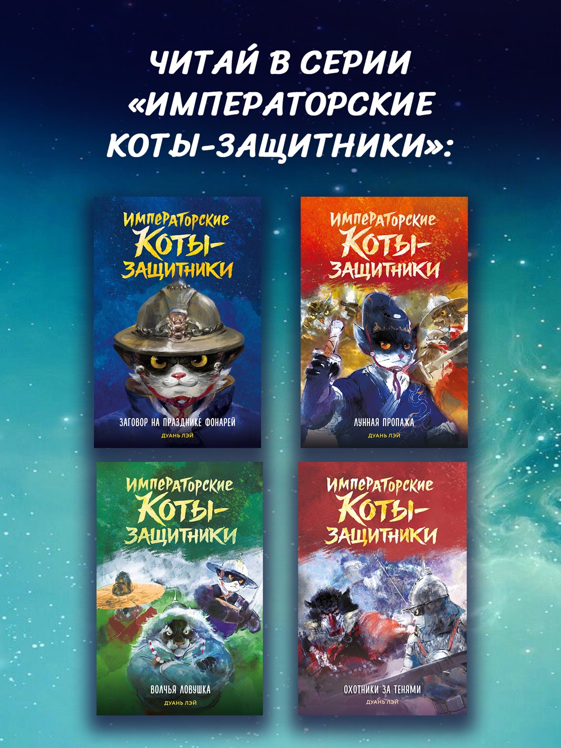Промо материал к книге "Императорские коты-защитники. Охотники за тенями" №4