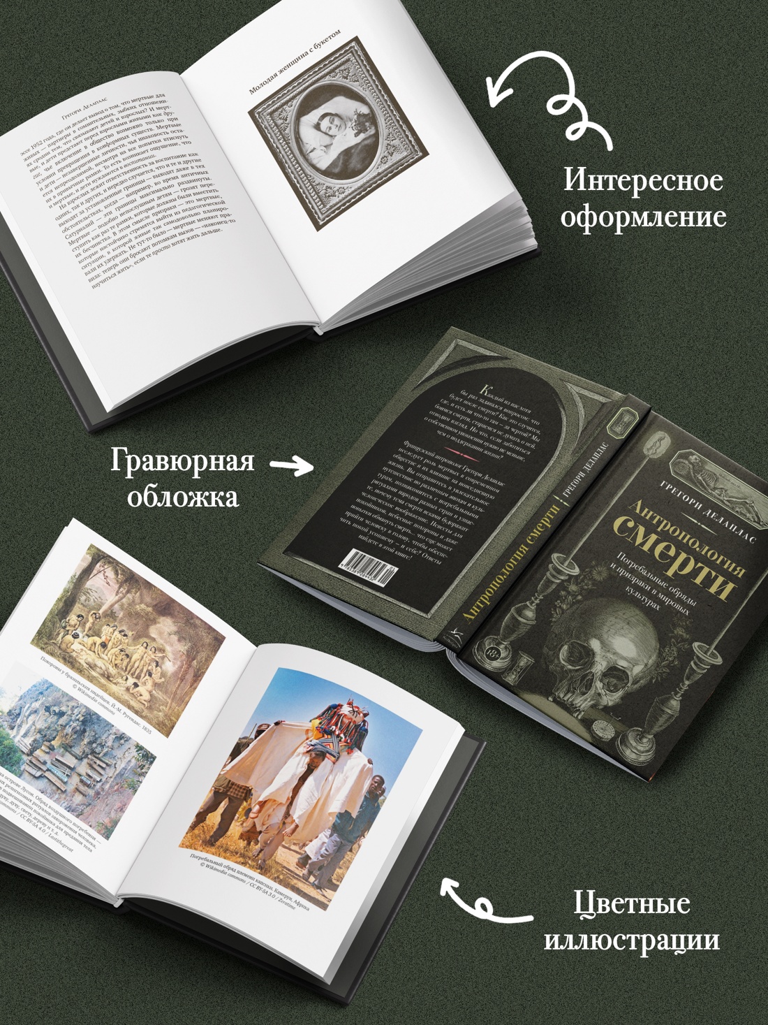 Промо материал к книге "Антропология смерти. Погребальные обряды и призраки в мировых культурах" №2