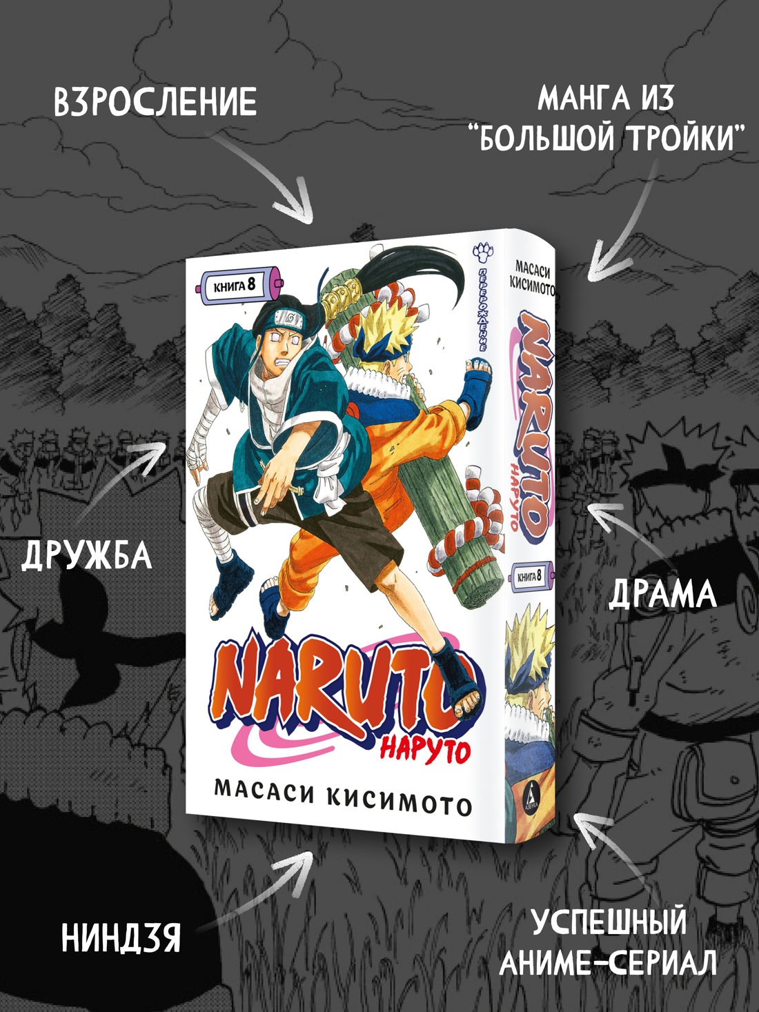 Промо материал к книге "Naruto. Наруто. Книга 8. Перерождение" №1