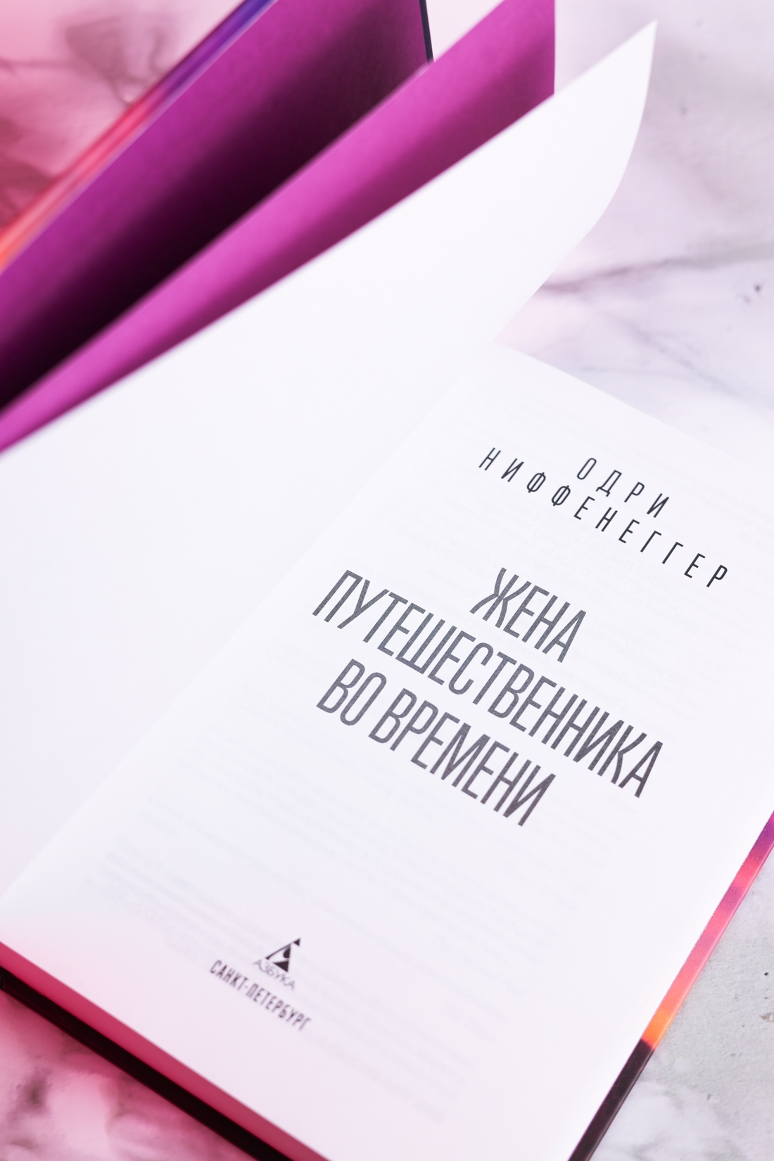 Промо материал к книге "Жена путешественника во времени (The Big Book)" №7
