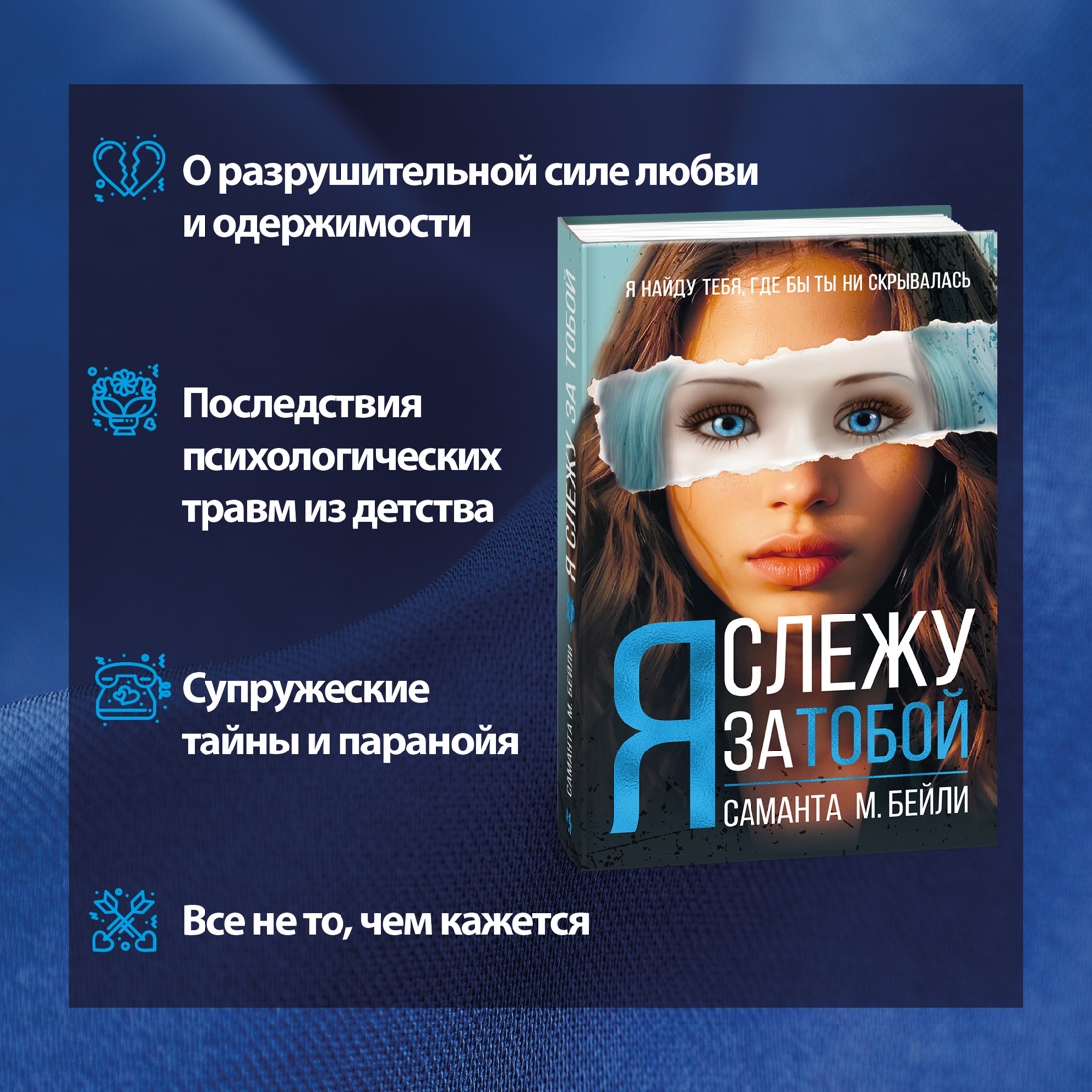 Промо материал к книге "Я слежу за тобой" №1