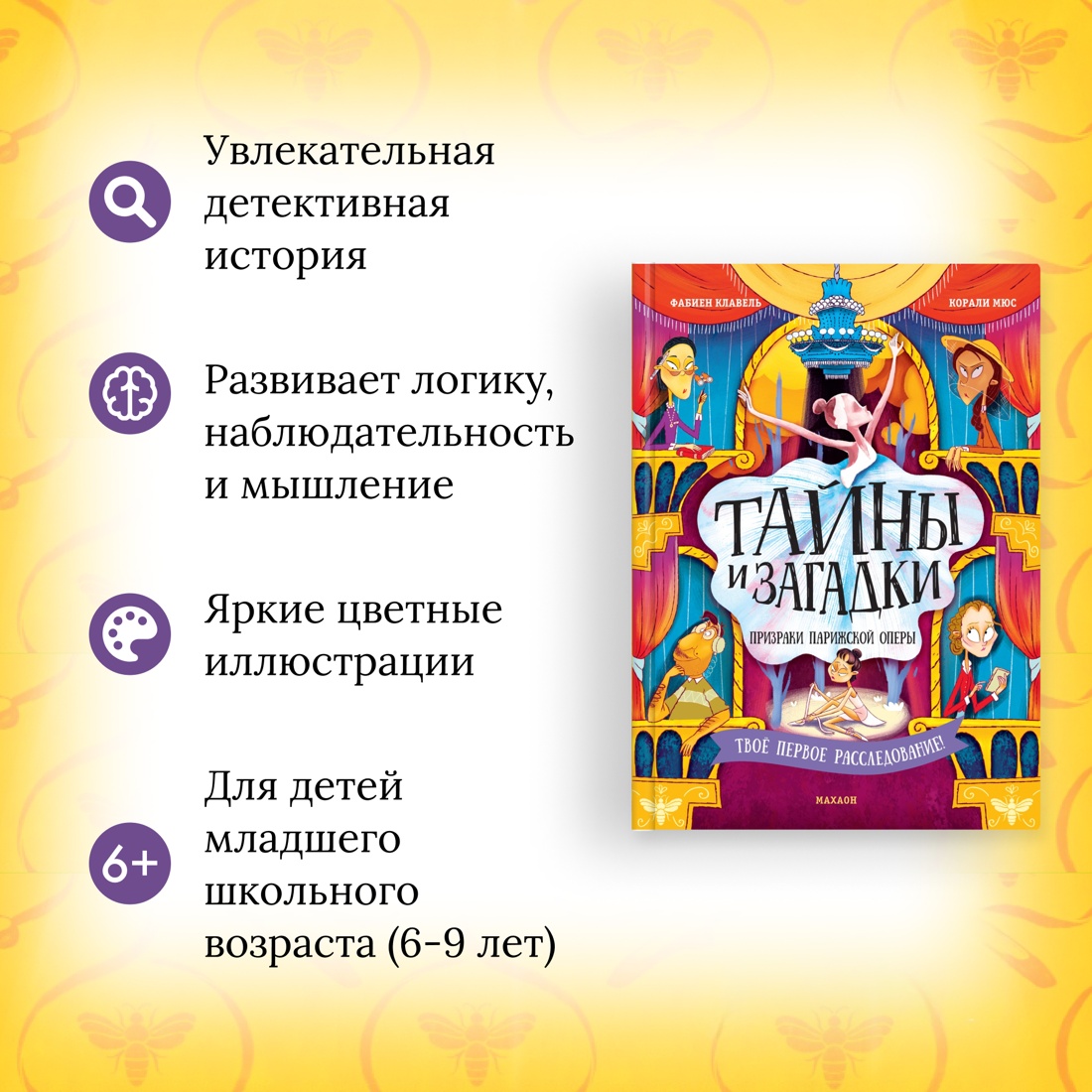 Промо материал к книге "Тайны и загадки. Призраки Парижской оперы" №1