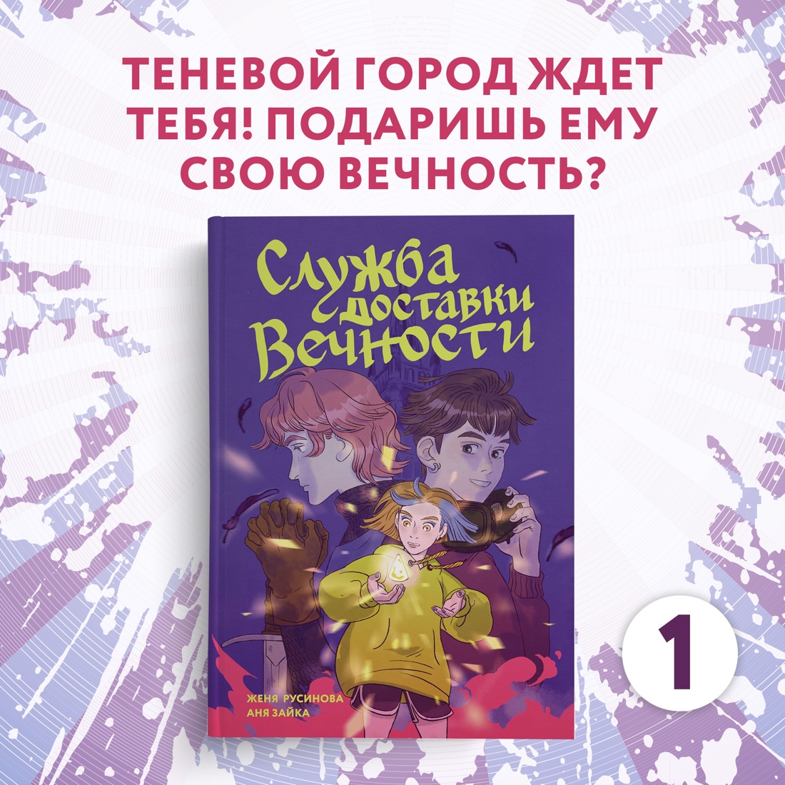 Промо материал к книге "Служба доставки вечности. Том 1" №0