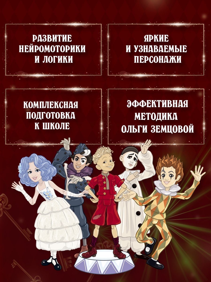 Промо материал к книге "Буратино. Эмоциональный интеллект. Книга с развивающими заданиями" №1