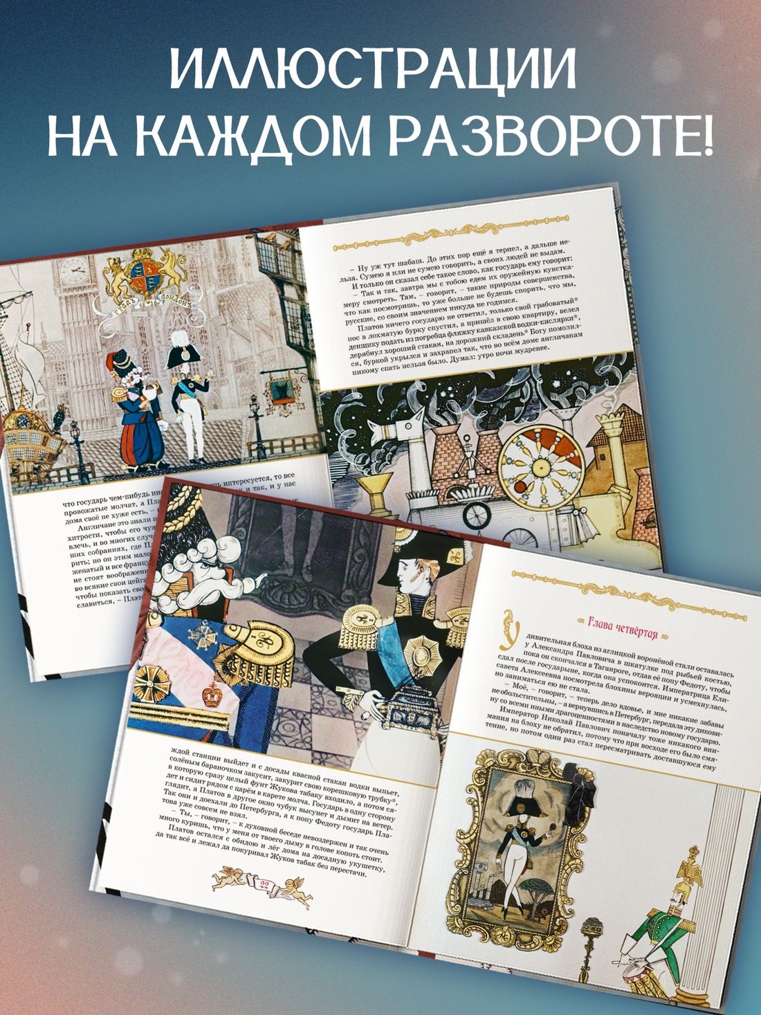 Промо материал к книге "Левша (илл.  Союзмультфильм и др.)" №2