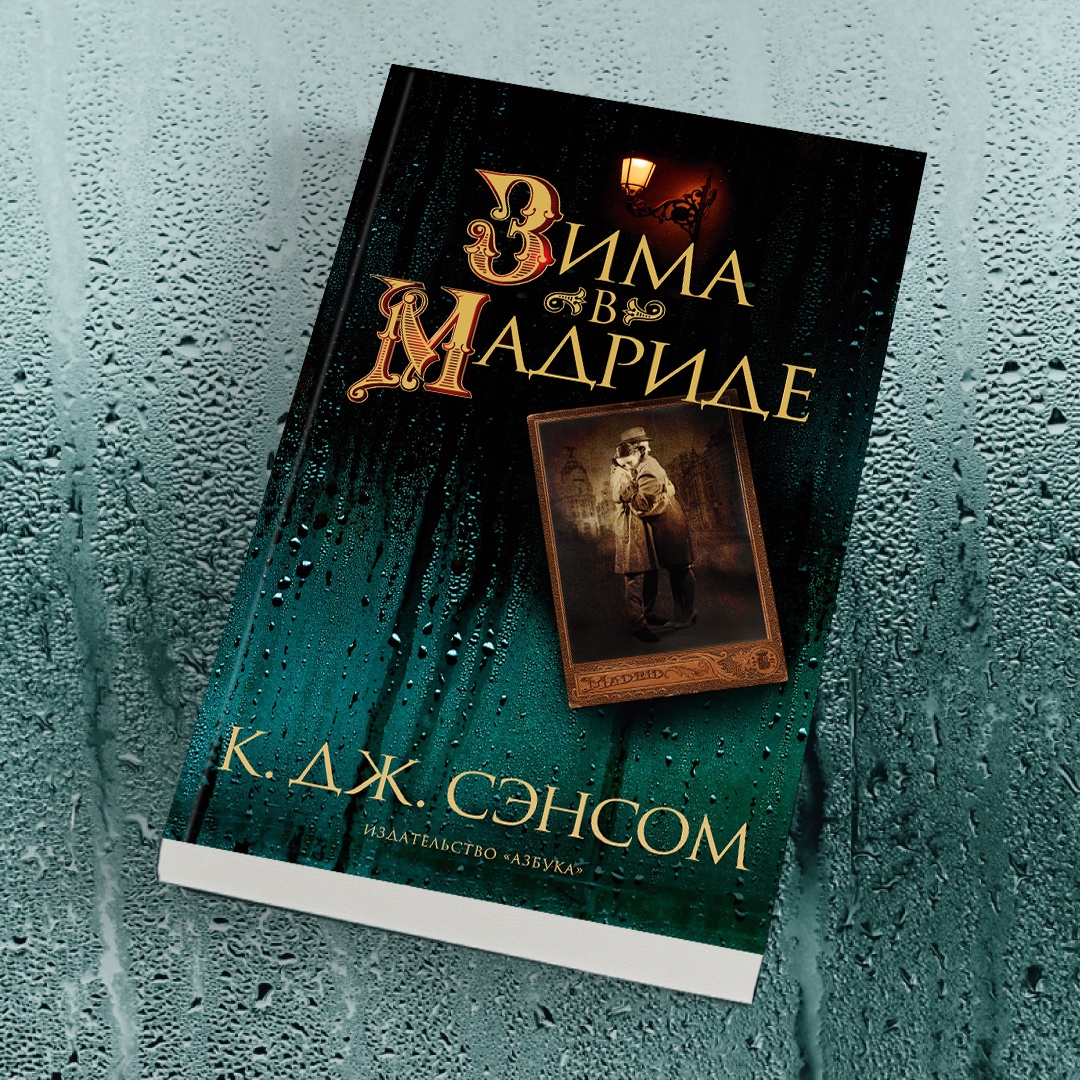 Промо материал к книге "Зима в Мадриде" №7