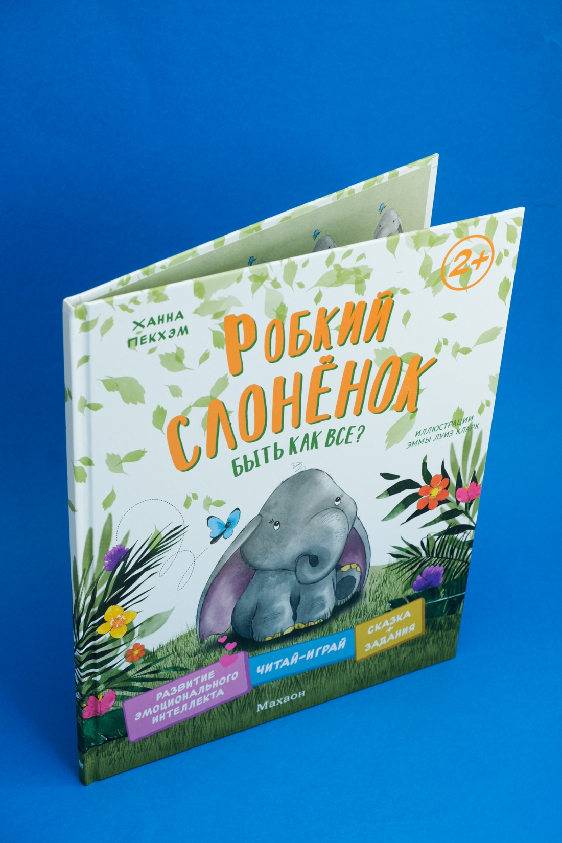 Промо материал к книге "Робкий слонёнок. Быть как все?" №7