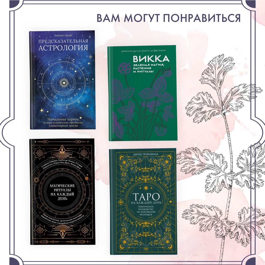 Промо материал к книге "Растения любви" №6