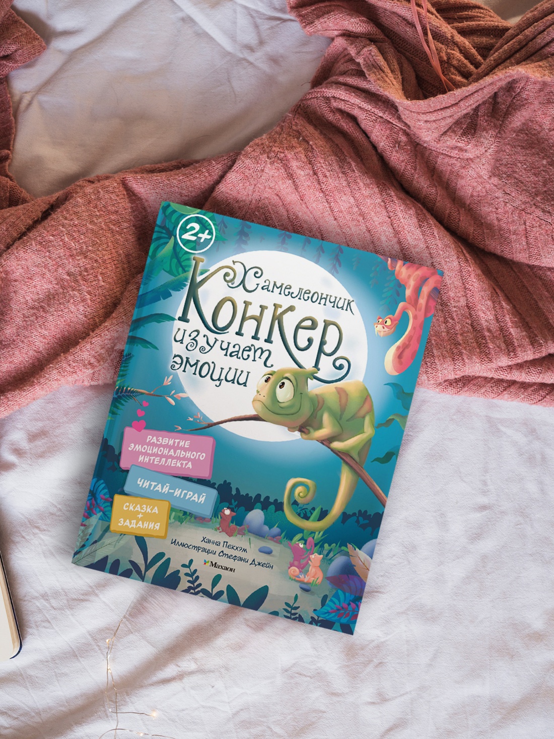 Промо материал к книге "Хамелеончик Конкер изучает эмоции" №3