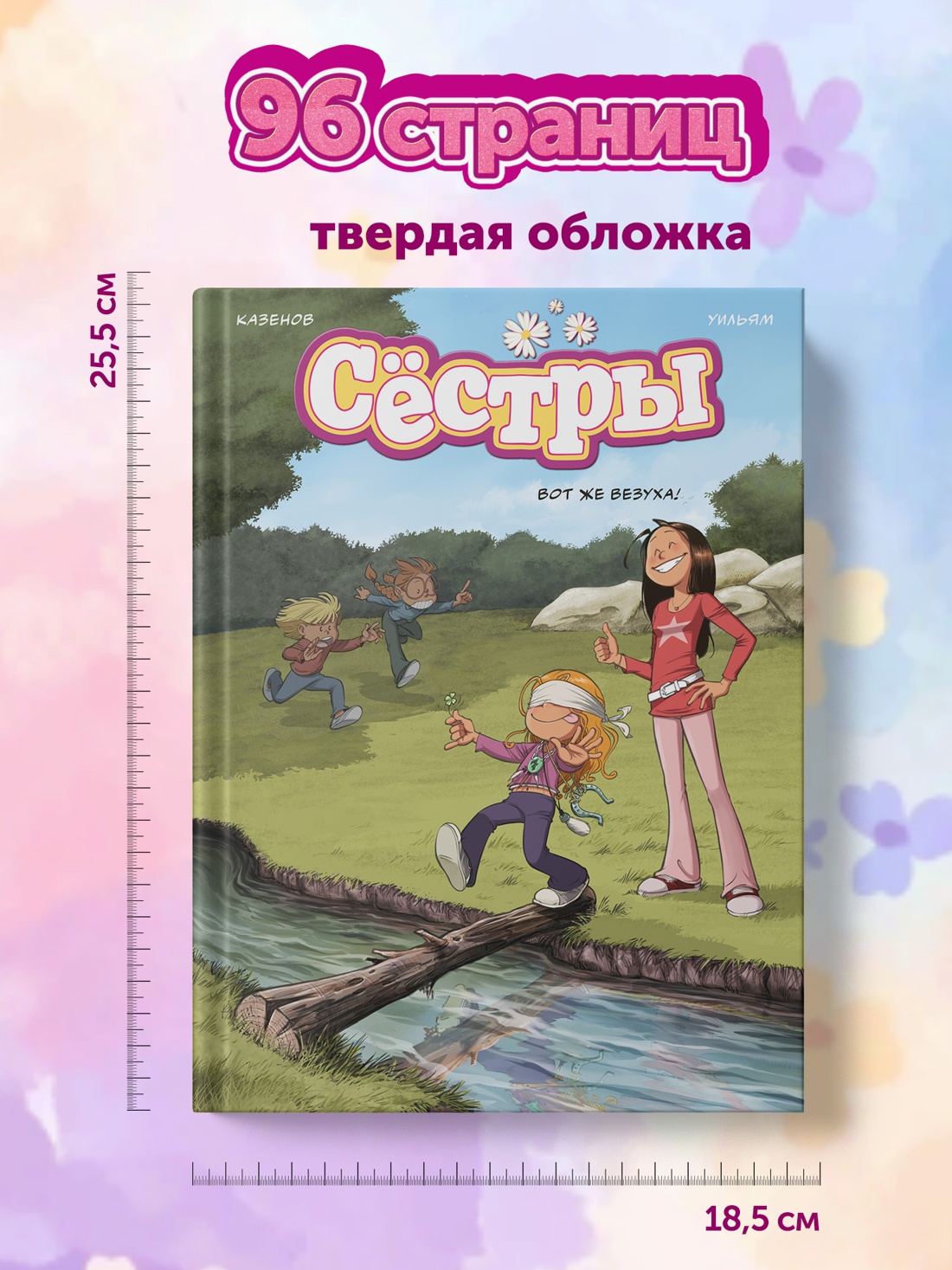Промо материал к книге "Сёстры. Книга 7. Вот же везуха!" №5