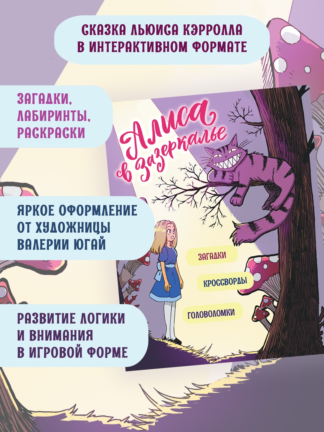 Промо материал к книге "Алиса в Зазеркалье. Головоломки, загадки, кроссворды!" №1