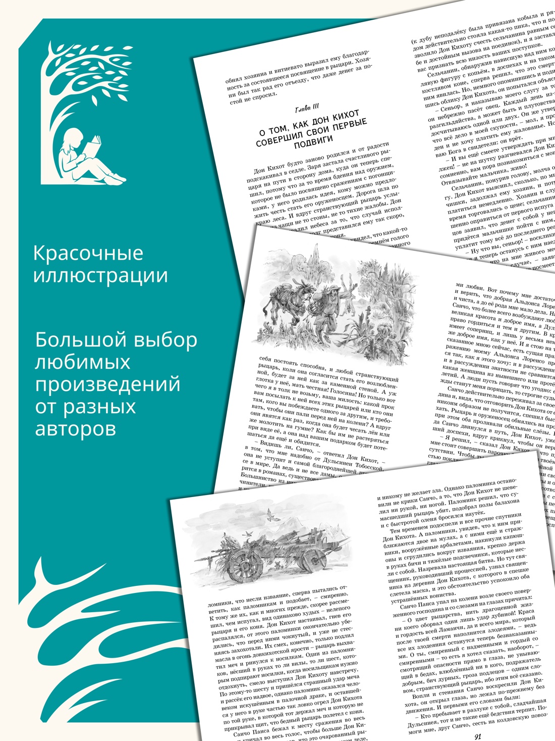 Промо материал к книге "Дон Кихот (Классная литература)" №2