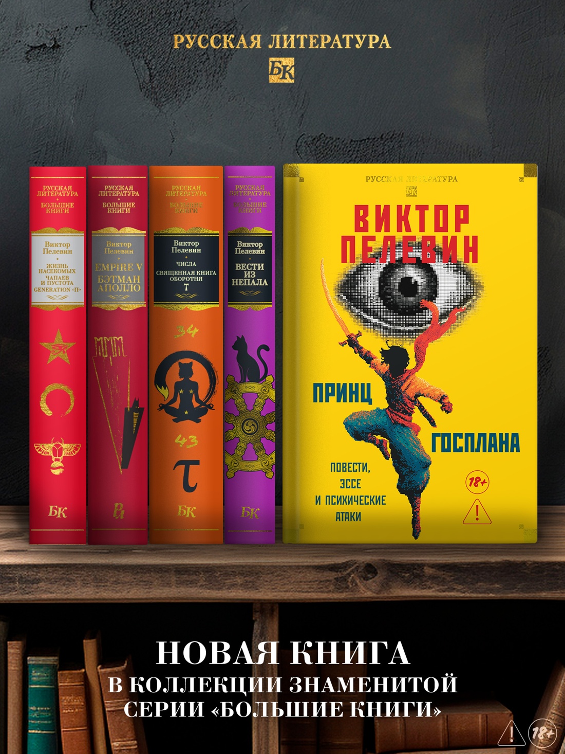 Промо материал к книге "Принц Госплана. Повести, эссе и психические атаки" №2