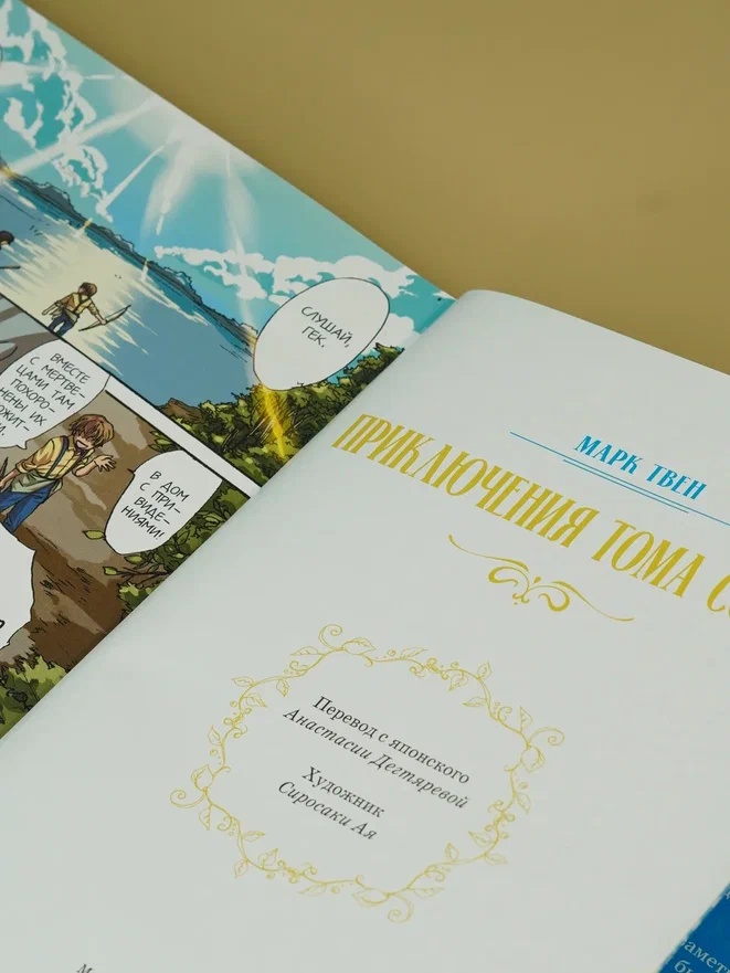 Промо материал к книге "Приключения Тома Сойера (илл. Ая Широсаки и др.)" №7