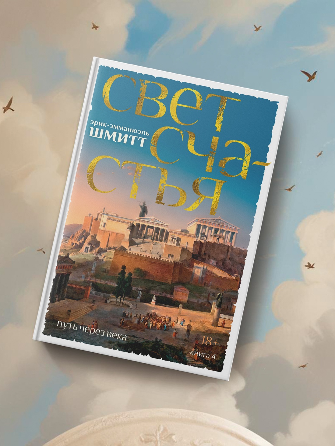 Промо материал к книге "Путь через века. Книга 4. Свет счастья" №4