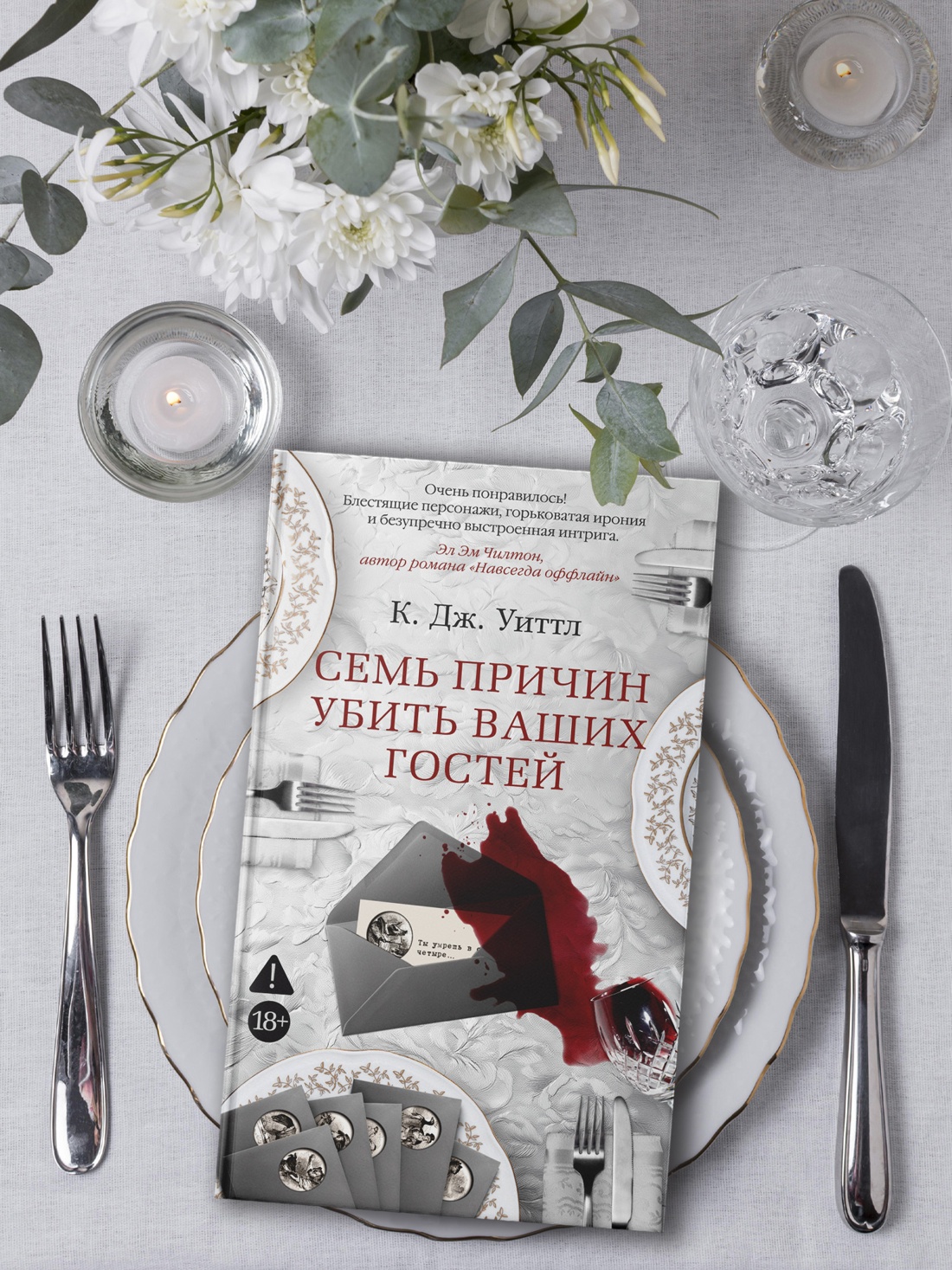 Промо материал к книге "Семь причин убить ваших гостей" №3