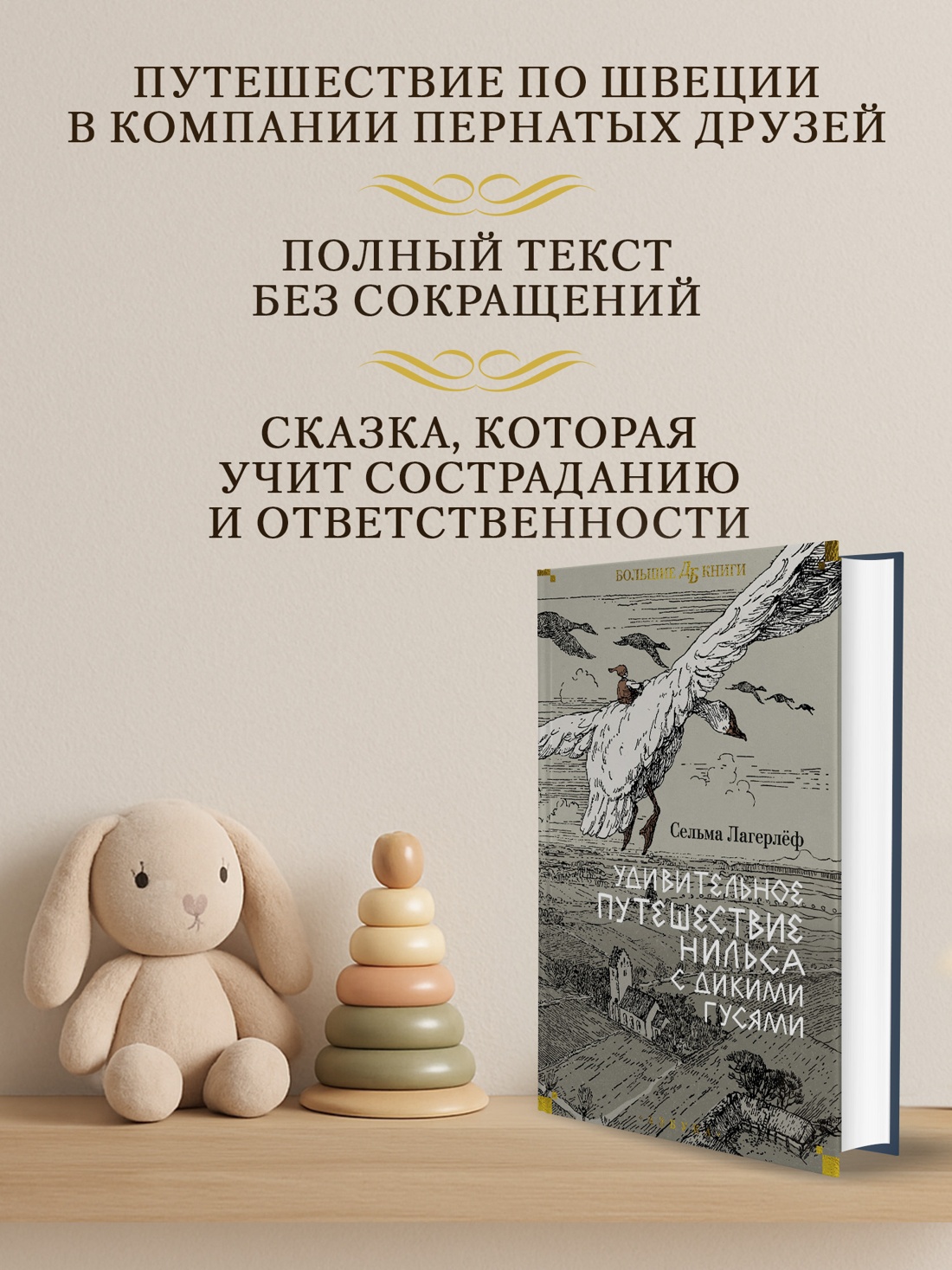 Промо материал к книге "Удивительное путешествие Нильса с дикими гусями" №1