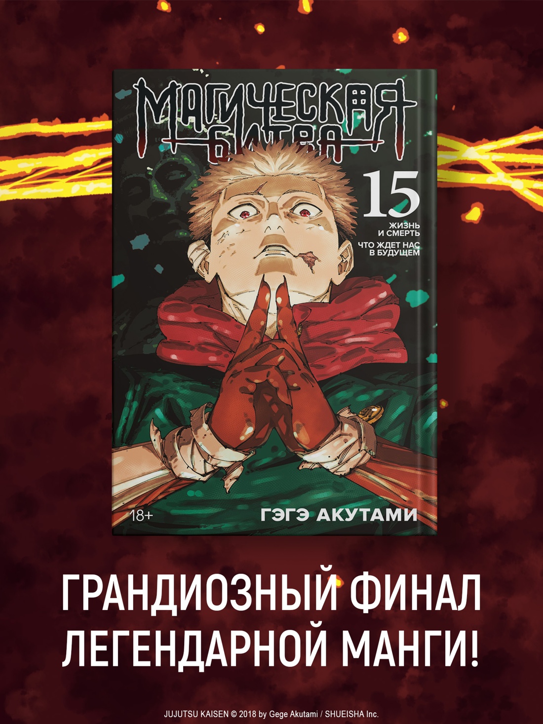 Промо материал к книге "«Магическая битва. Кн. 15» + Открытка «Итадори и Сукуна» (комплект)" №1