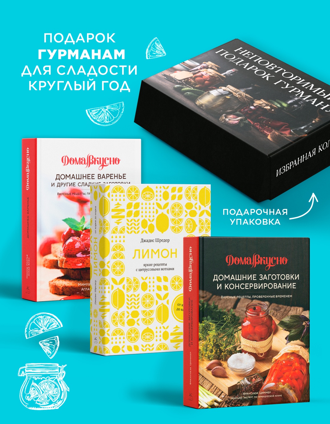 Промо материал к книге "Неповторимый подарок гурману из варенья, заготовок и лимона. Сборный комплект из 3-х книг в коробе" №1