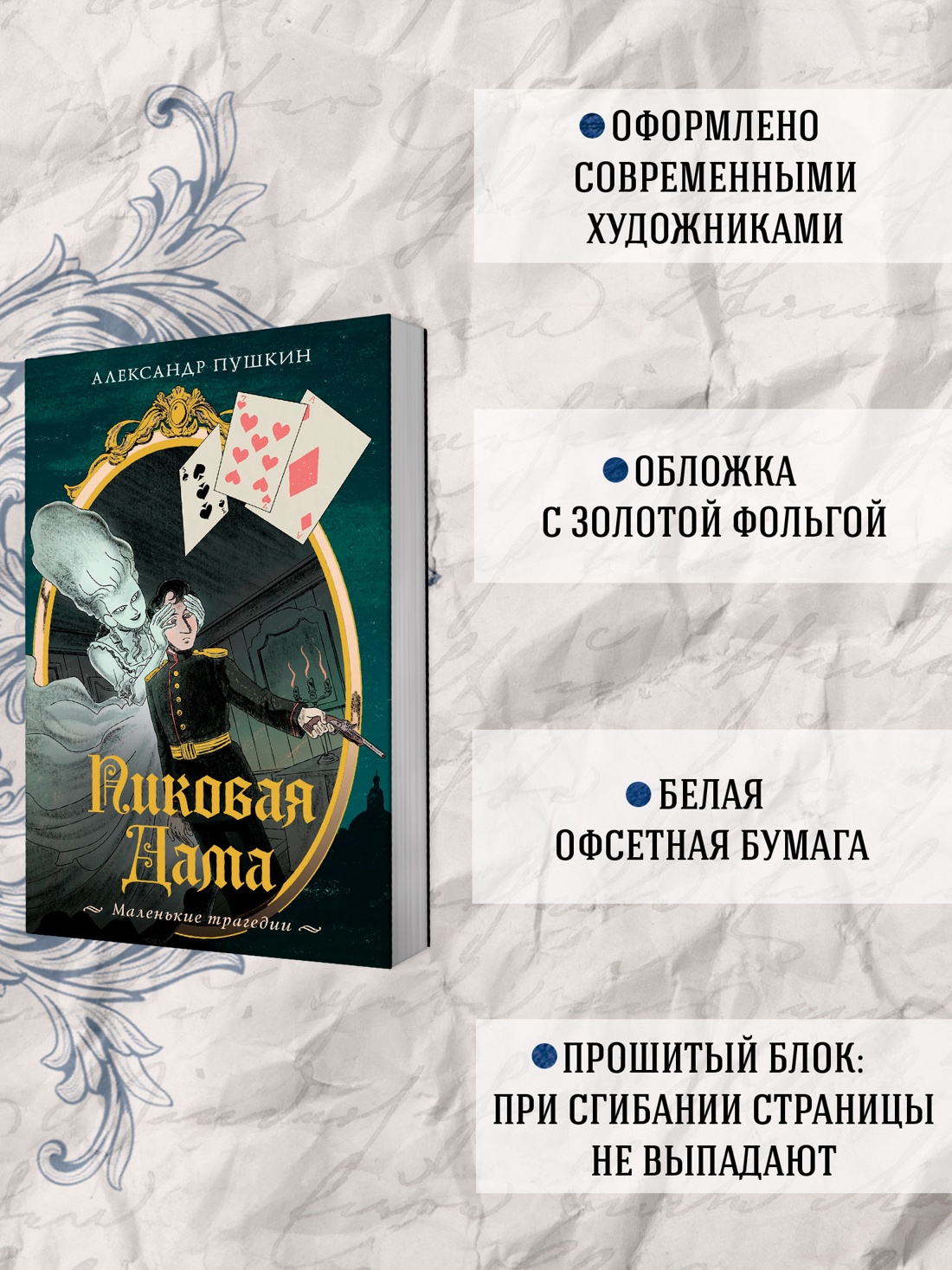 Промо материал к книге "Пиковая дама. Маленькие трагедии" №1