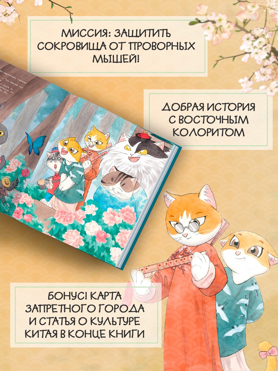 Промо материал к книге "Коты Запретного города. Книга 4. Музыка Поднебесной" №1