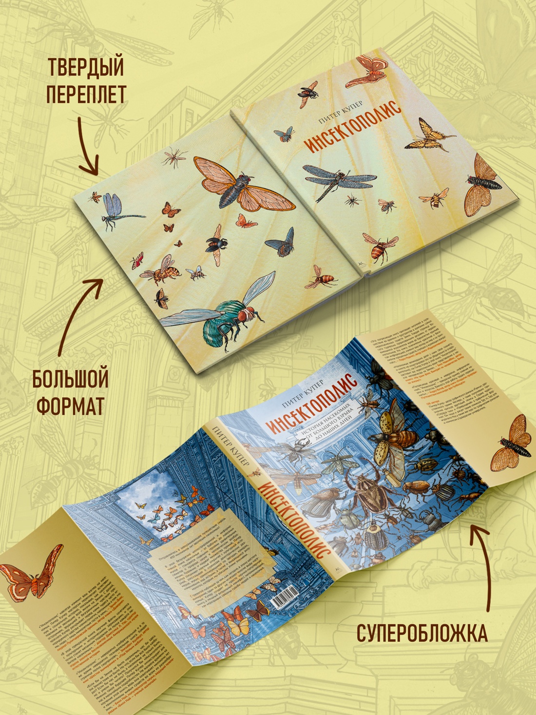 Промо материал к книге "Инсектополис: история насекомых от Большого взрыва до наших дней" №3