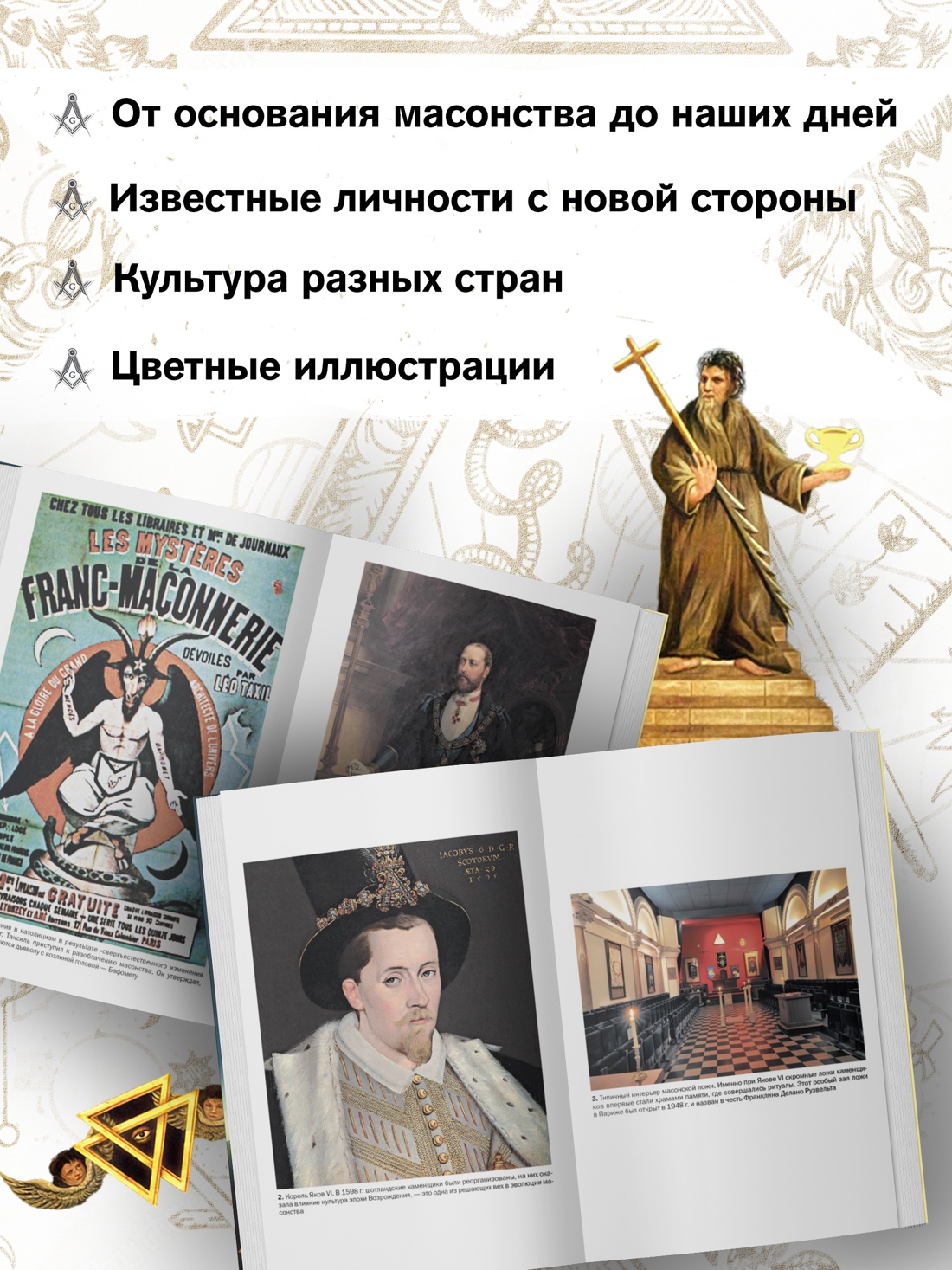 Промо материал к книге "Масоны: Как вольные каменщики сформировали современный мир" №1