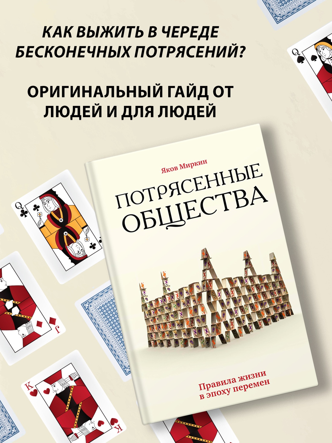 Промо материал к книге "Потрясенные общества. Правила жизни в эпоху перемен" №0