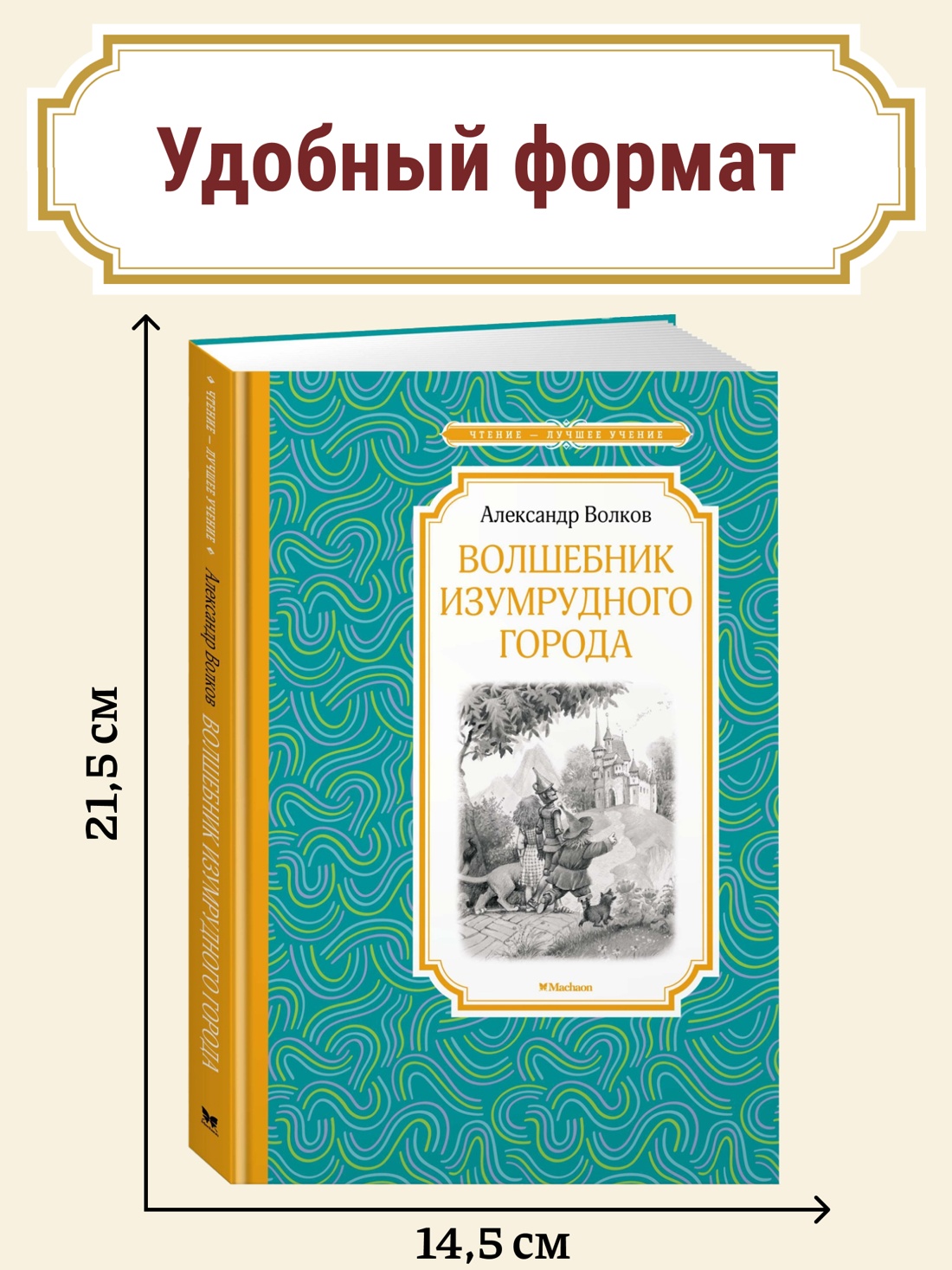 Промо материал к книге "Волшебник Изумрудного города" №0