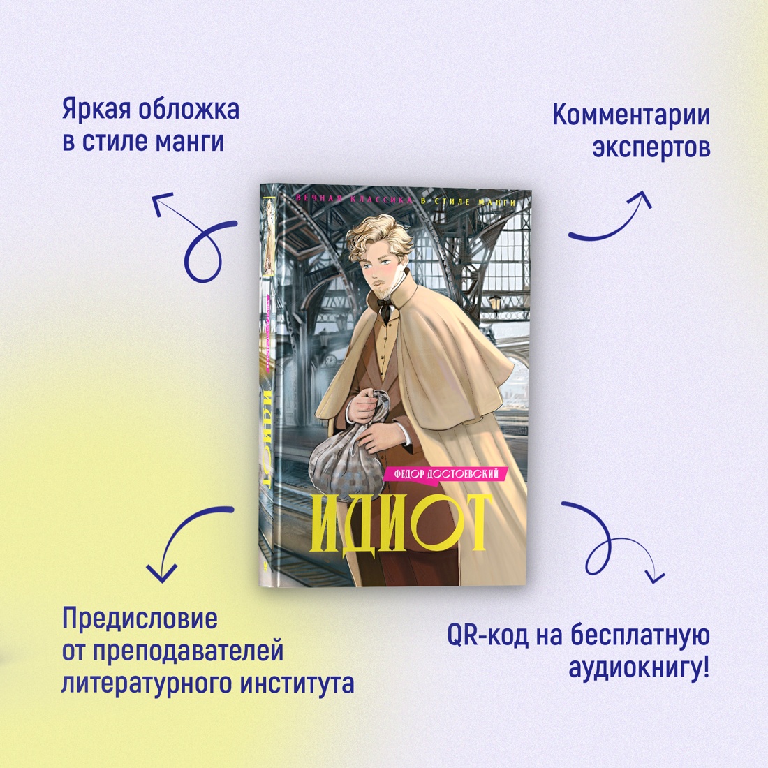 Промо материал к книге "Идиот" №1