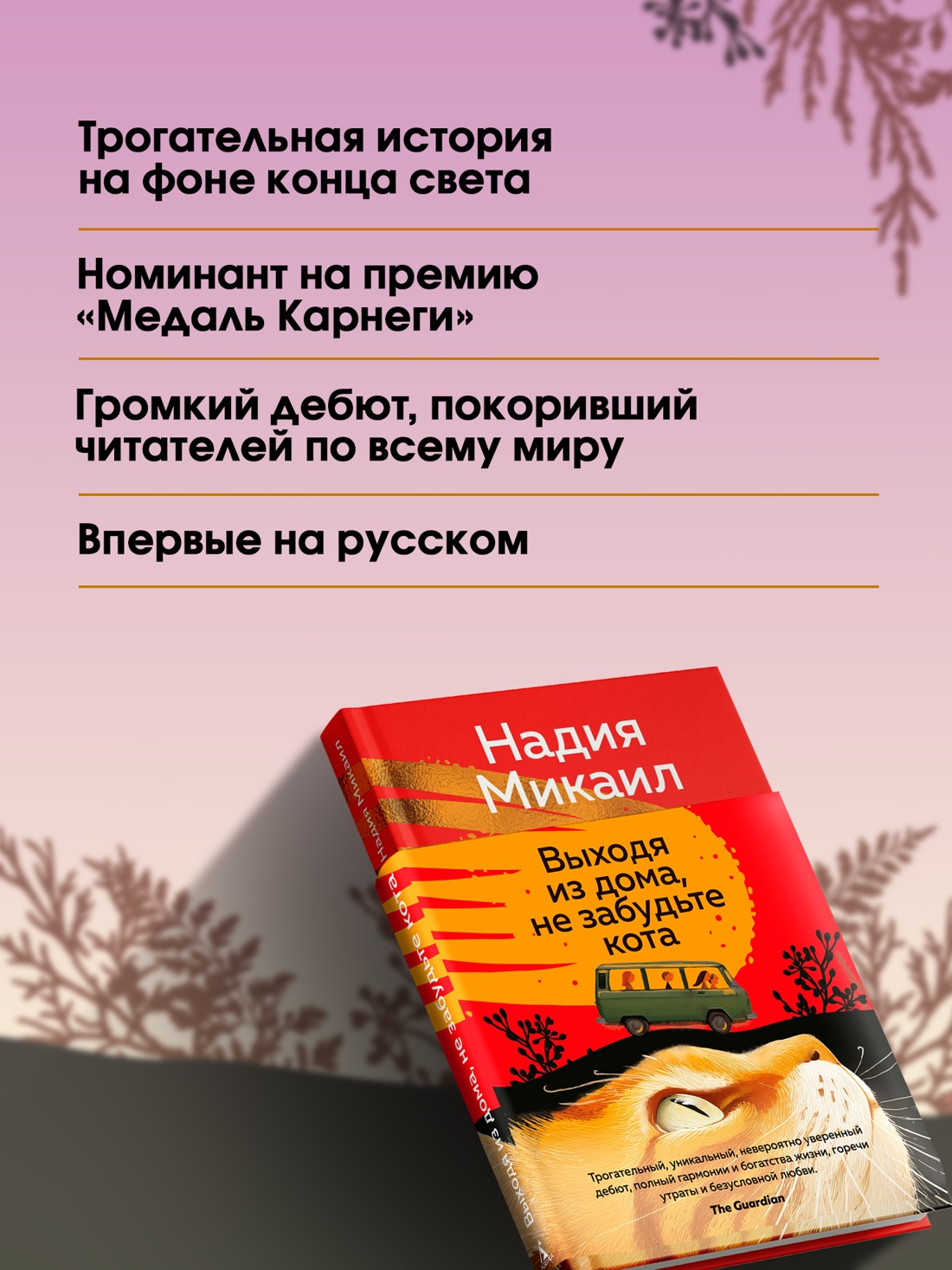 Промо материал к книге "Выходя из дома, не забудьте кота" №1